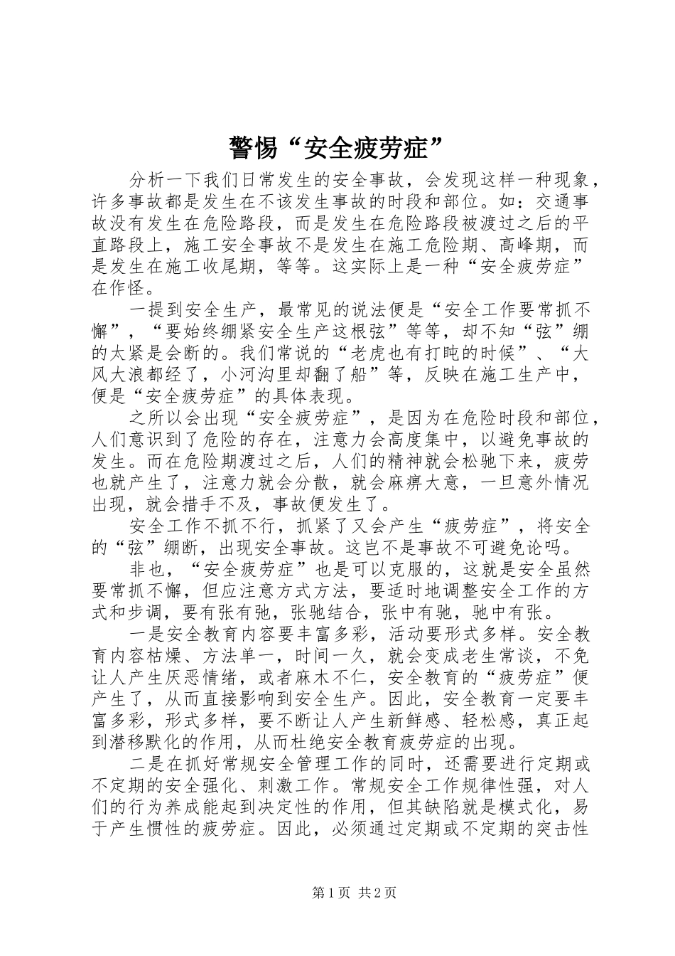 警惕安全疲劳症_第1页