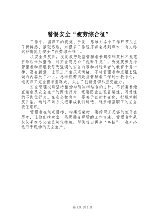 警惕安全疲劳综合征