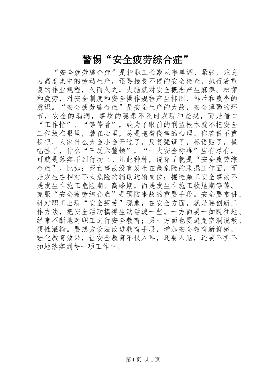 警惕安全疲劳综合症_第1页