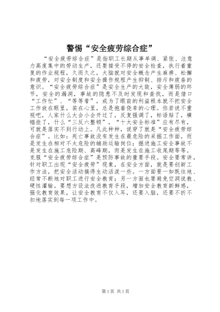 警惕安全疲劳综合症
