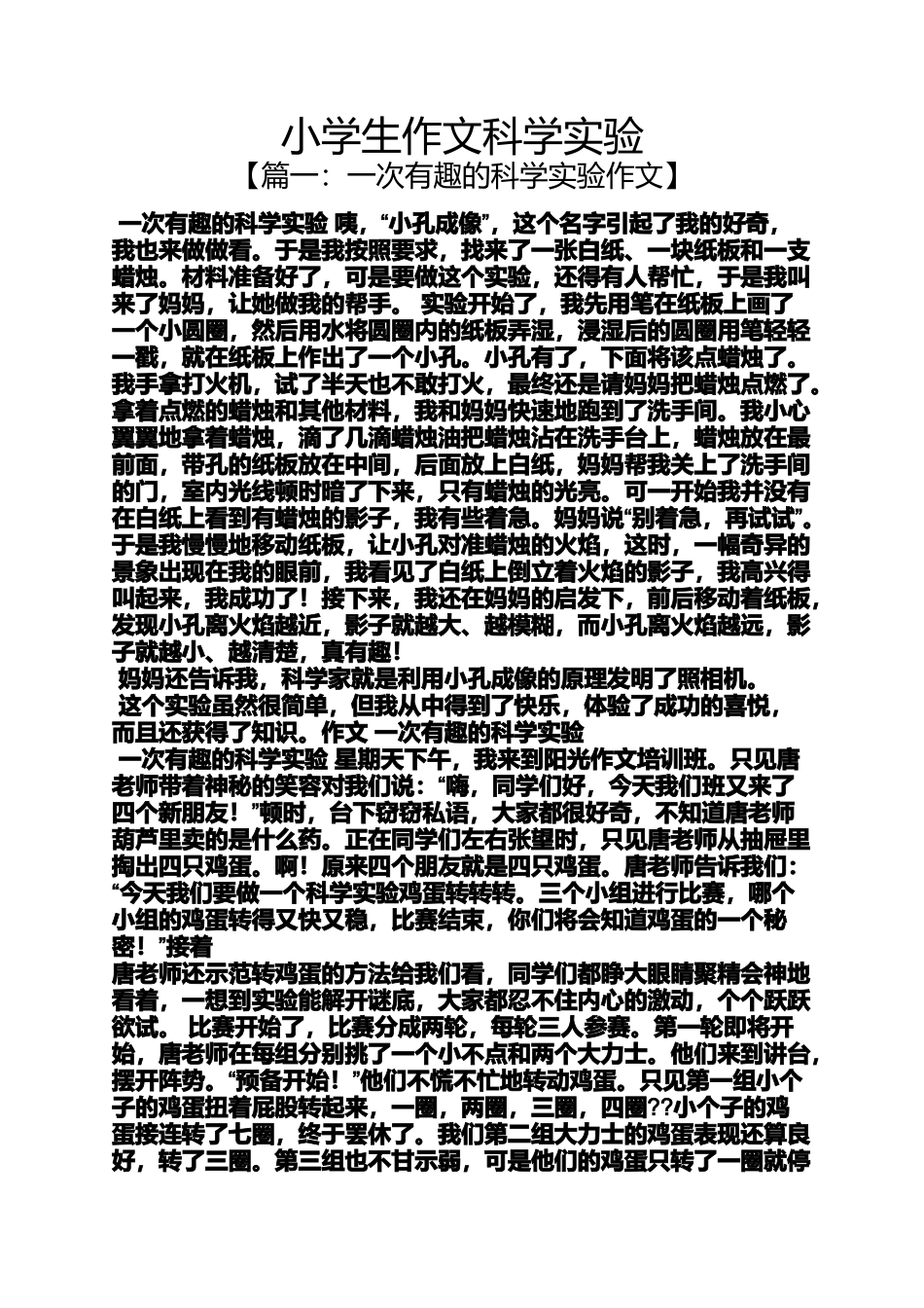 六年级作文之小学生作文科学实验_第1页