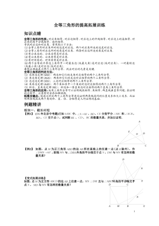 全等三角形的提高拓展训练(学生版)1he全等三角形经典题型50题(含答案)