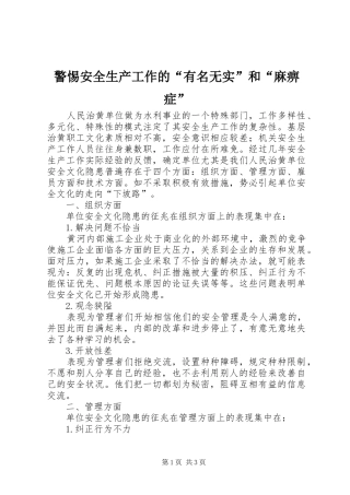 警惕安全生产工作的有名无实和麻痹症