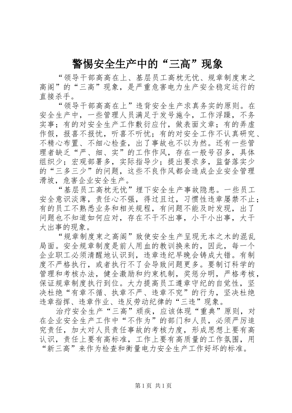 警惕安全生产中的三高现象_第1页