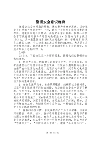 警惕安全意识麻痹