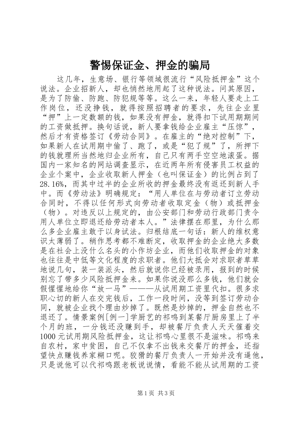 警惕保证金押金的骗局_第1页