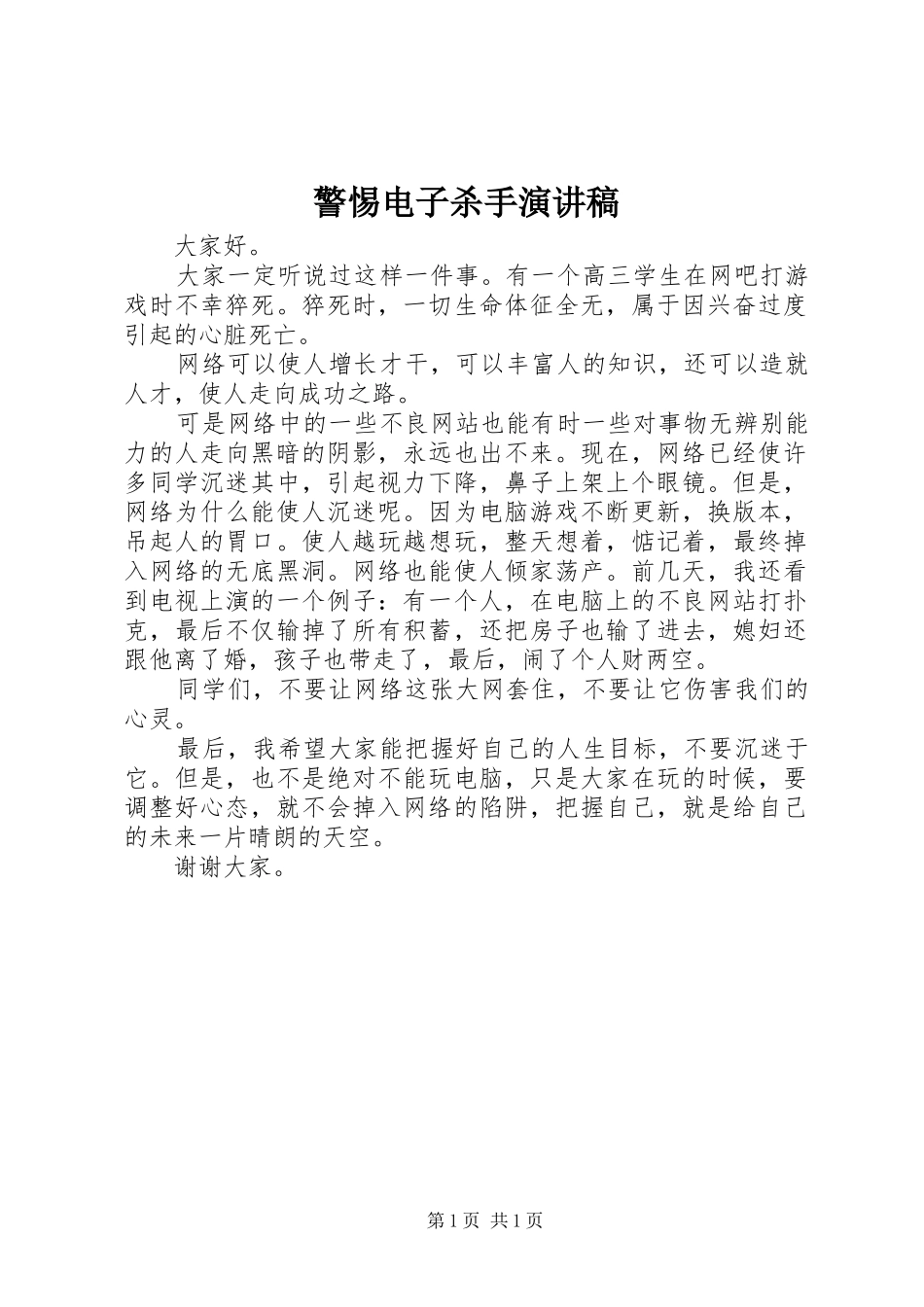 警惕电子杀手演讲稿_第1页