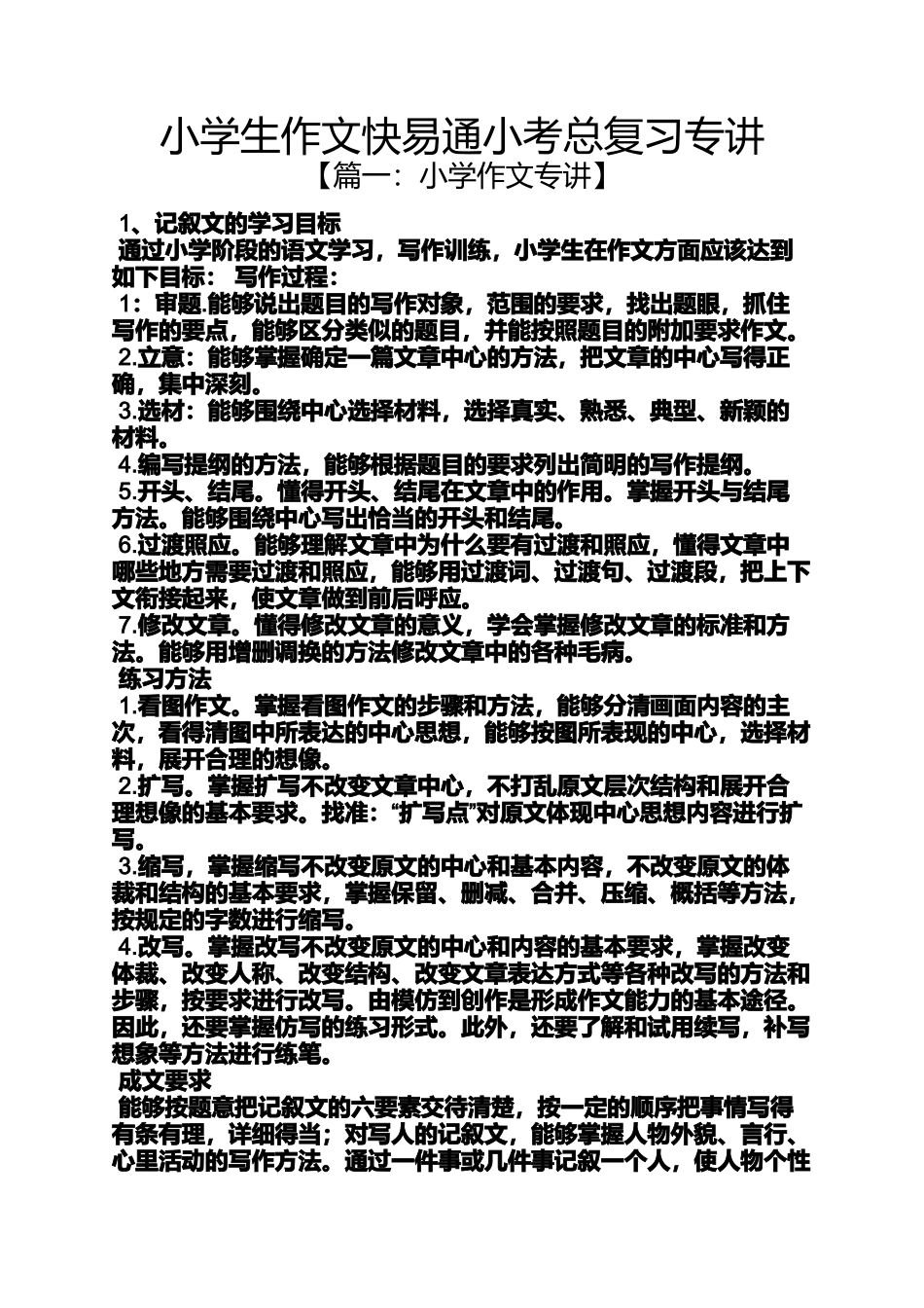 六年级作文之小学生作文快易通小考总复习专讲_第1页
