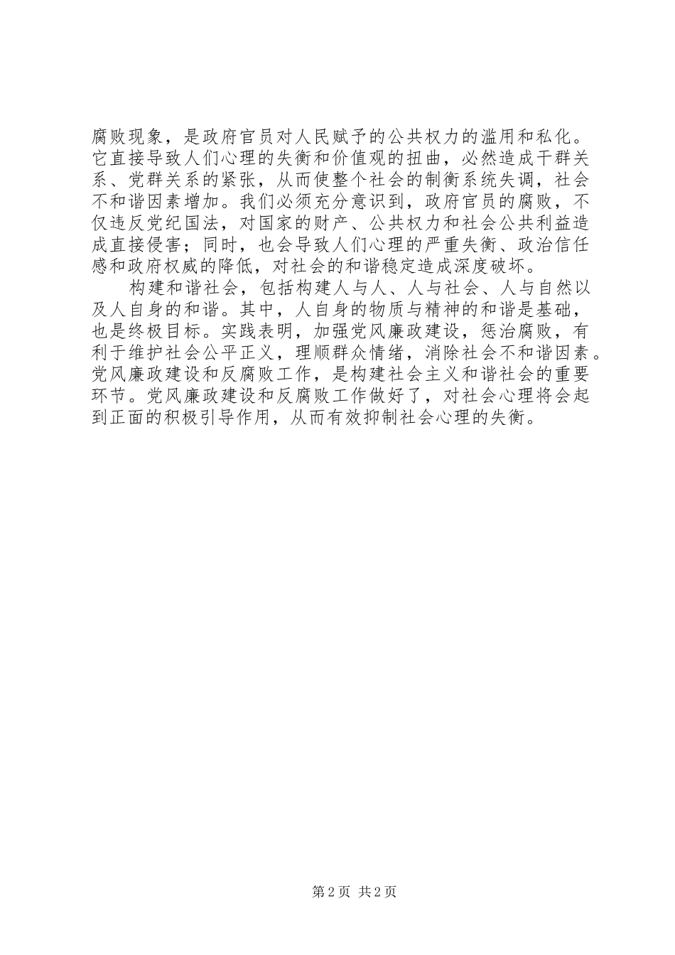 警惕腐败对社会和谐稳定的破坏_第2页