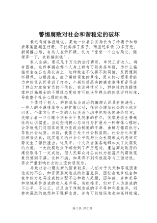 警惕腐败对社会和谐稳定的破坏