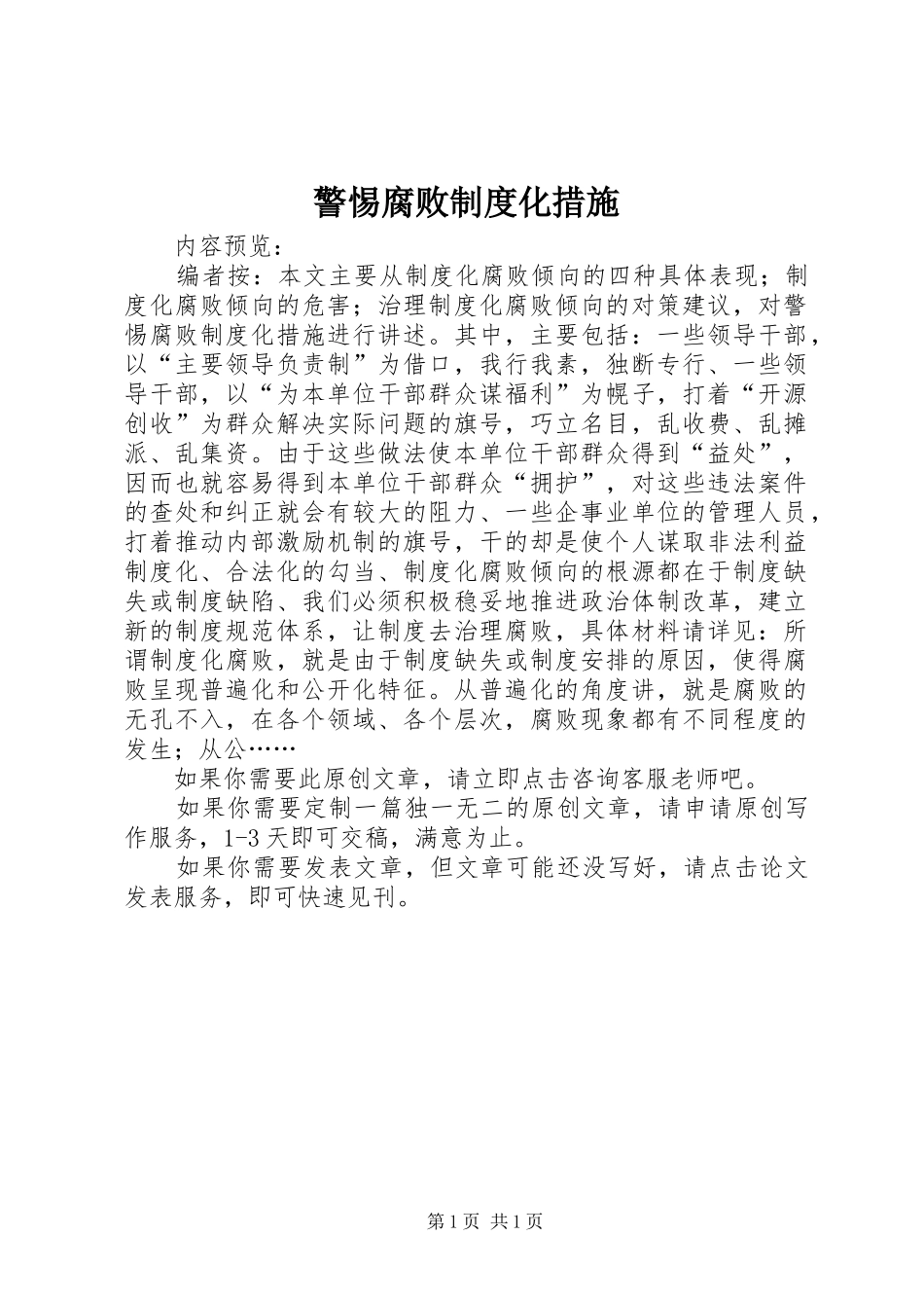 警惕腐败制度化措施_第1页