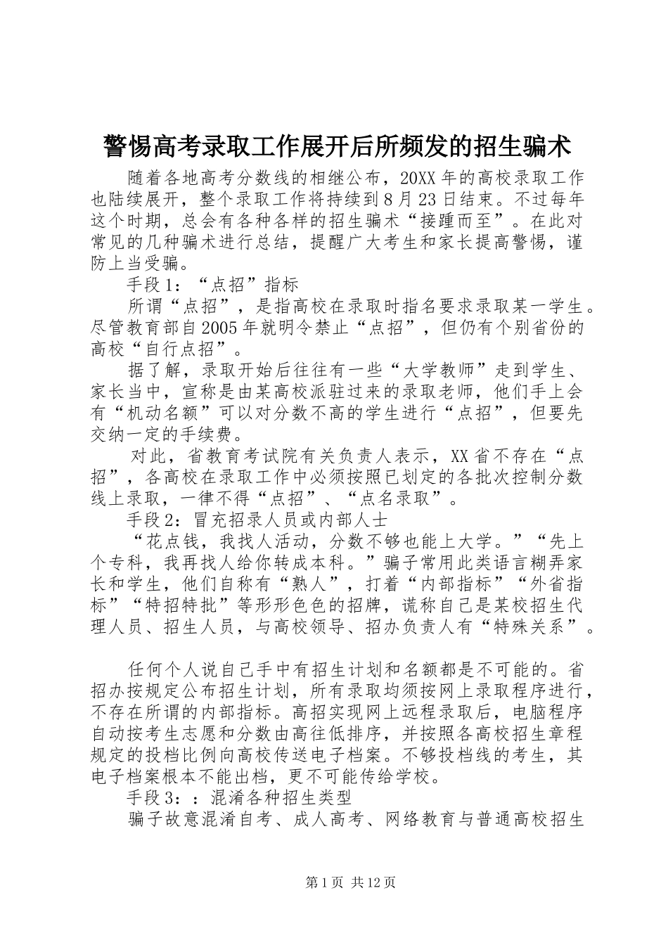 警惕高考录取工作展开后所频发的招生骗术_第1页
