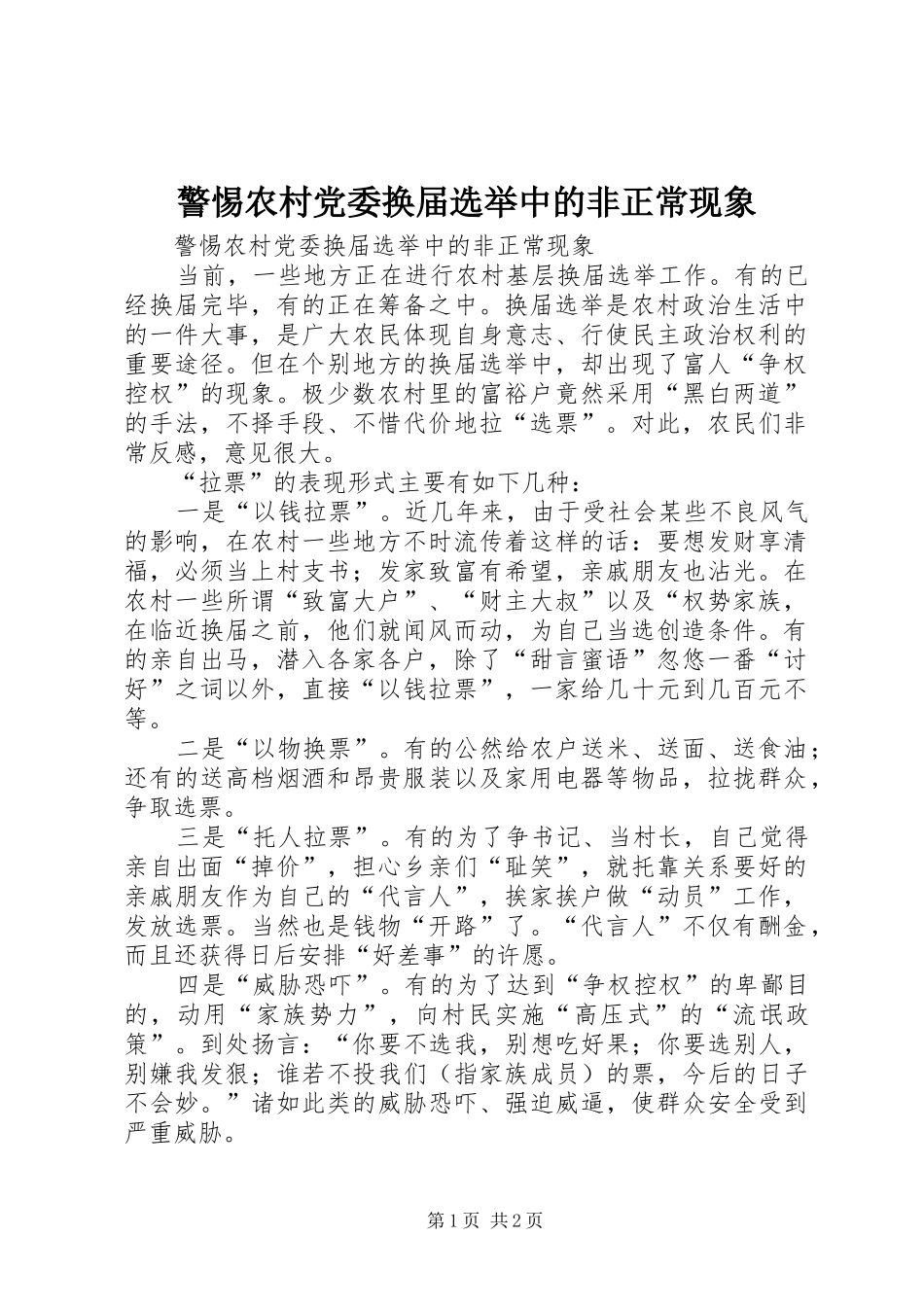 警惕农村党委换届选举中的非正常现象_第1页
