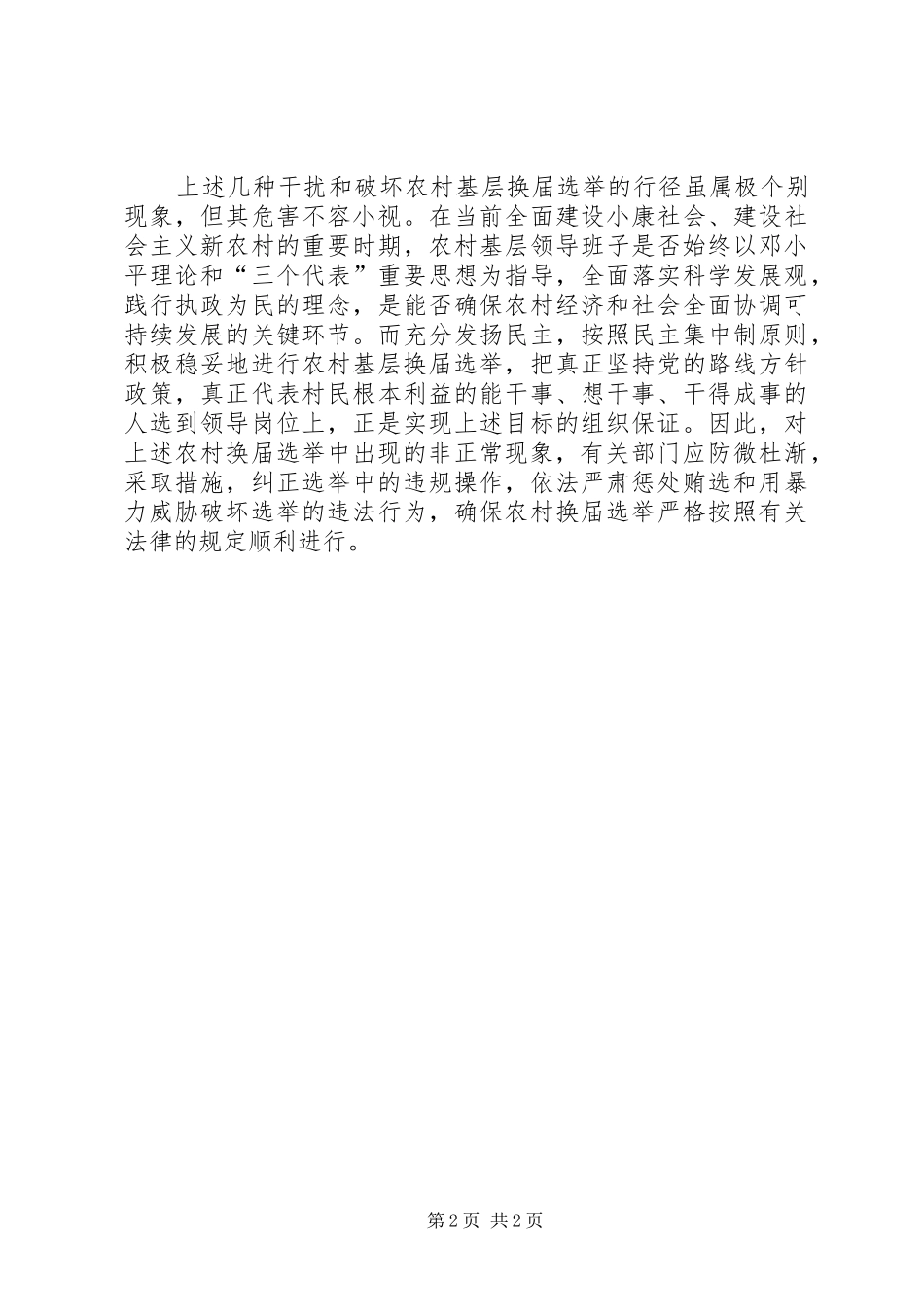 警惕农村党委换届选举中的非正常现象_第2页
