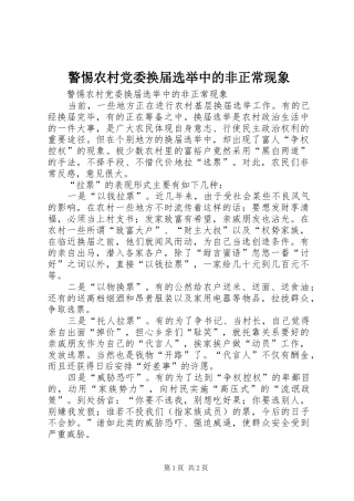 警惕农村党委换届选举中的非正常现象