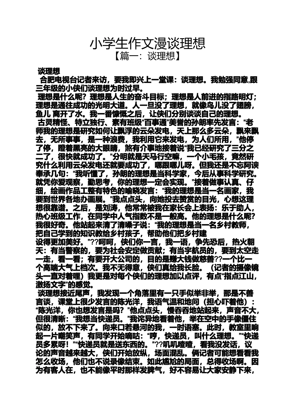 六年级作文之小学生作文漫谈理想_第1页