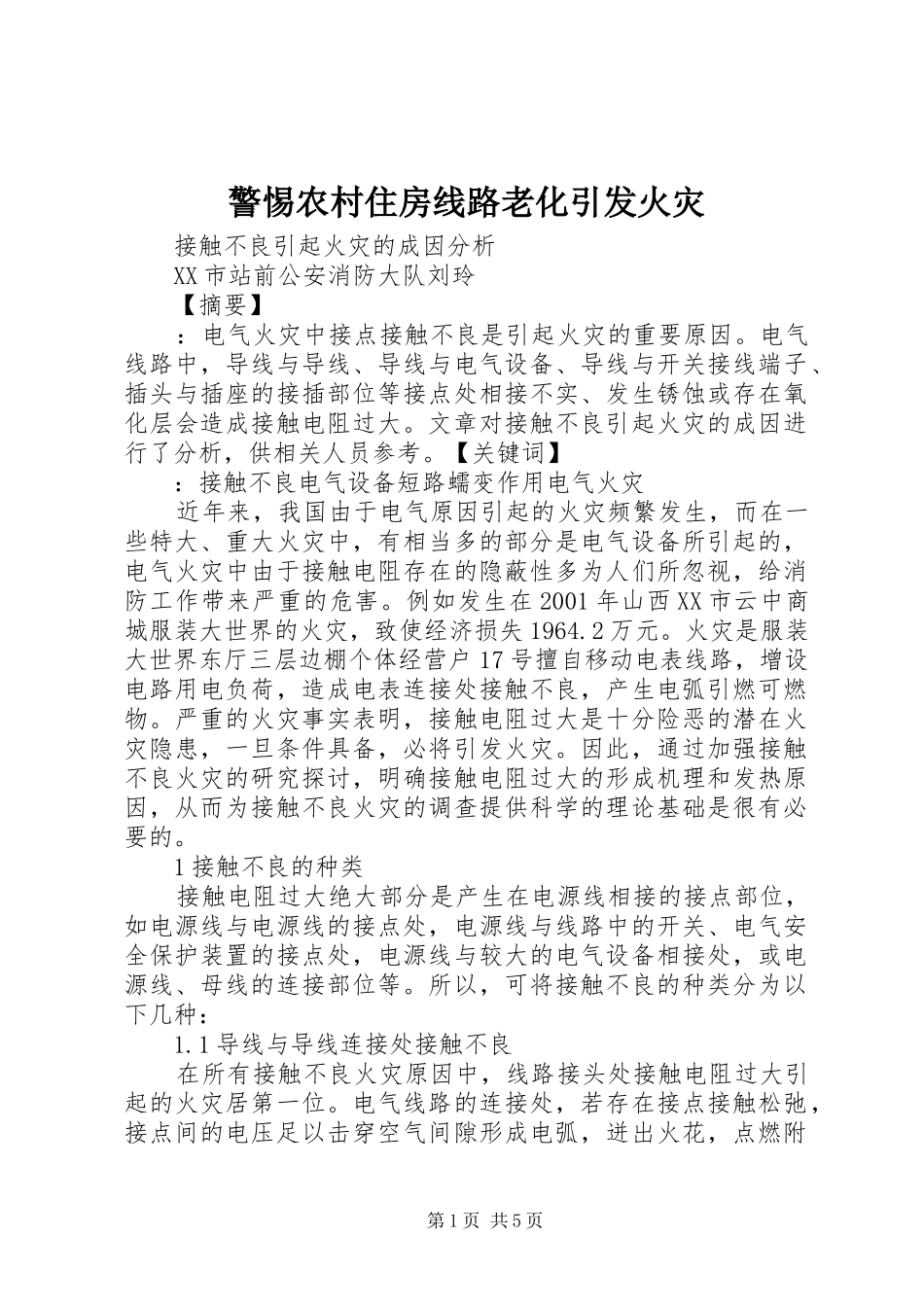 警惕农村住房线路老化引发火灾_第1页