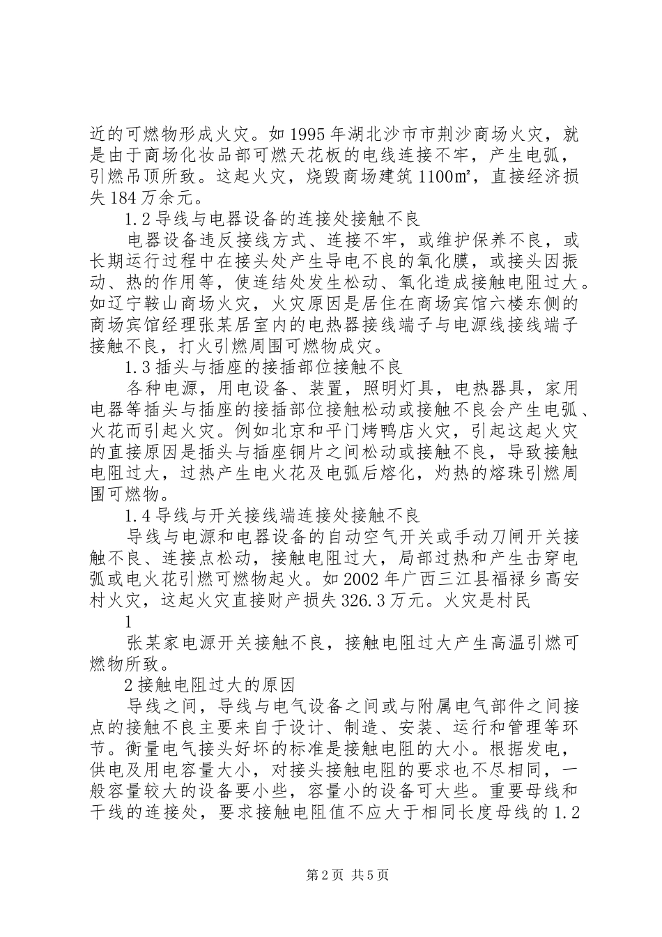 警惕农村住房线路老化引发火灾_第2页
