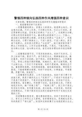 警惕四种倾向弘扬四种作风增强四种意识
