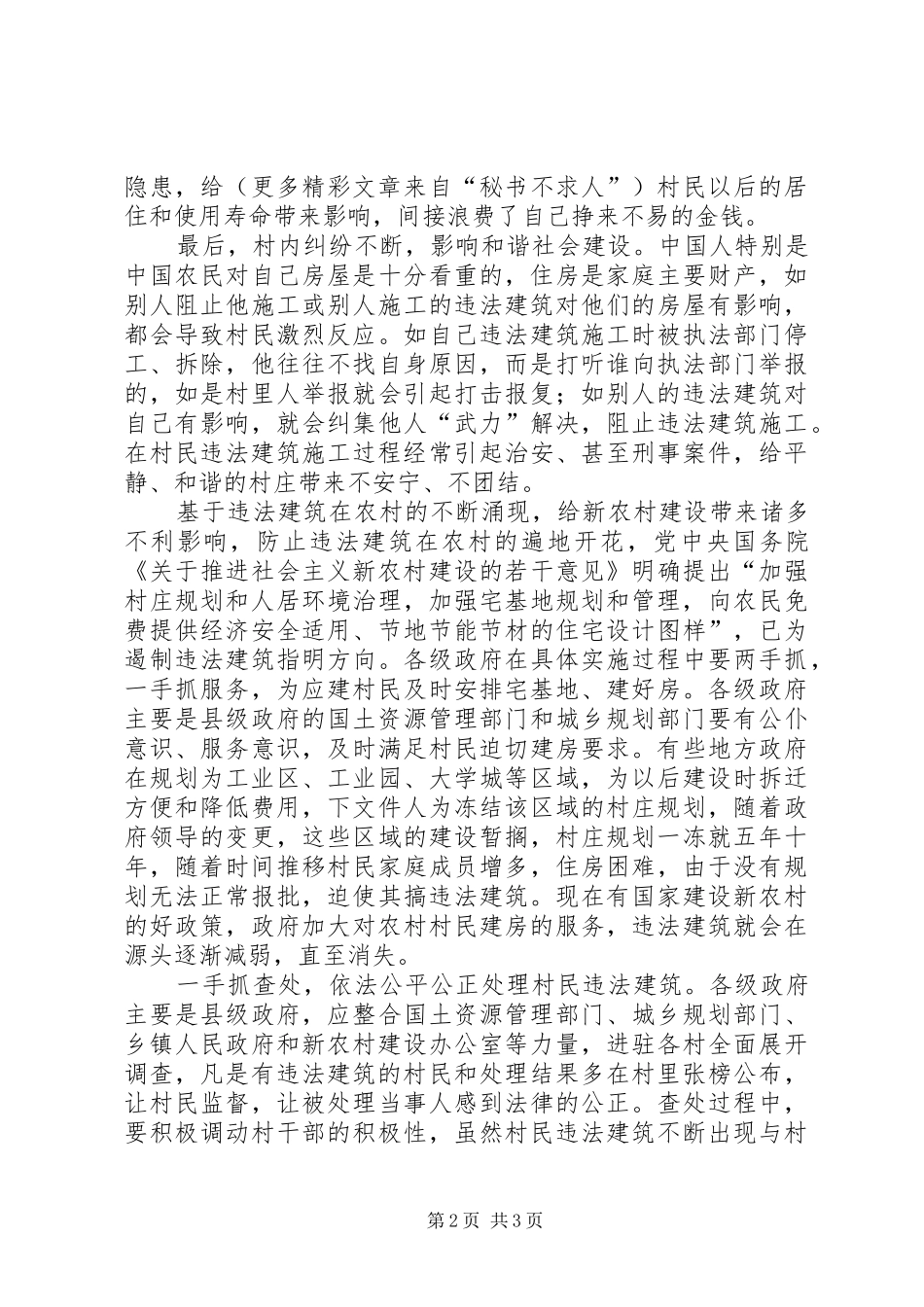 警惕违法建筑阻碍新农村建设_第2页