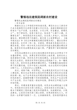 警惕违法建筑阻碍新农村建设