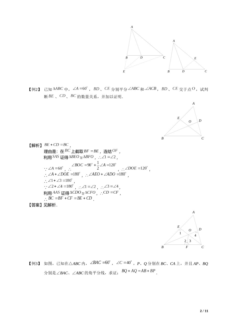 全等三角形辅助线系列之三---截长补短类辅助线作法大全_第2页