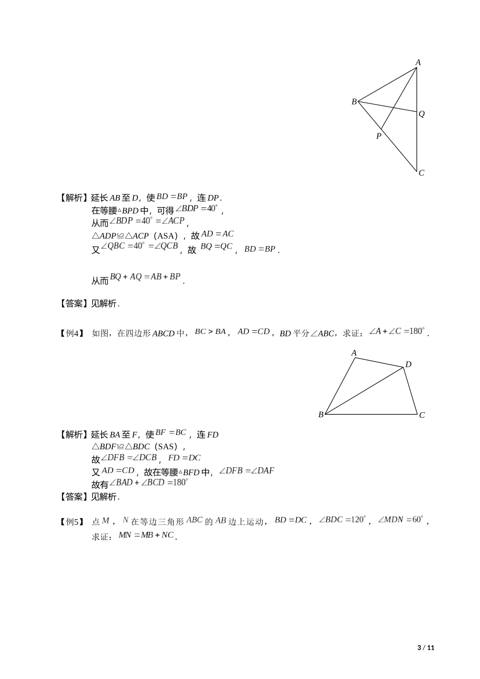 全等三角形辅助线系列之三---截长补短类辅助线作法大全_第3页