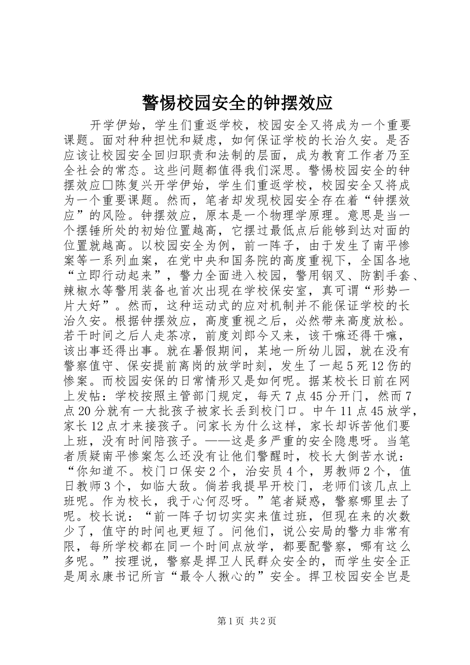 警惕校园安全的钟摆效应_第1页