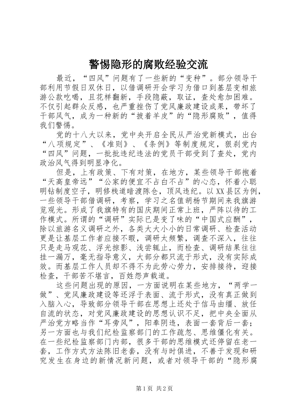 警惕隐形的腐败经验交流_第1页