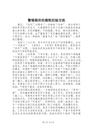 警惕隐形的腐败经验交流
