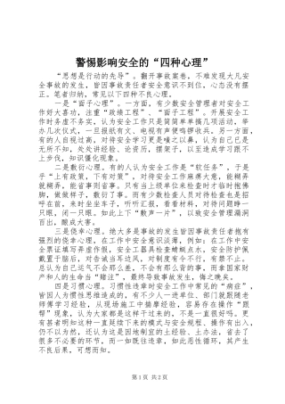 警惕影响安全的四种心理