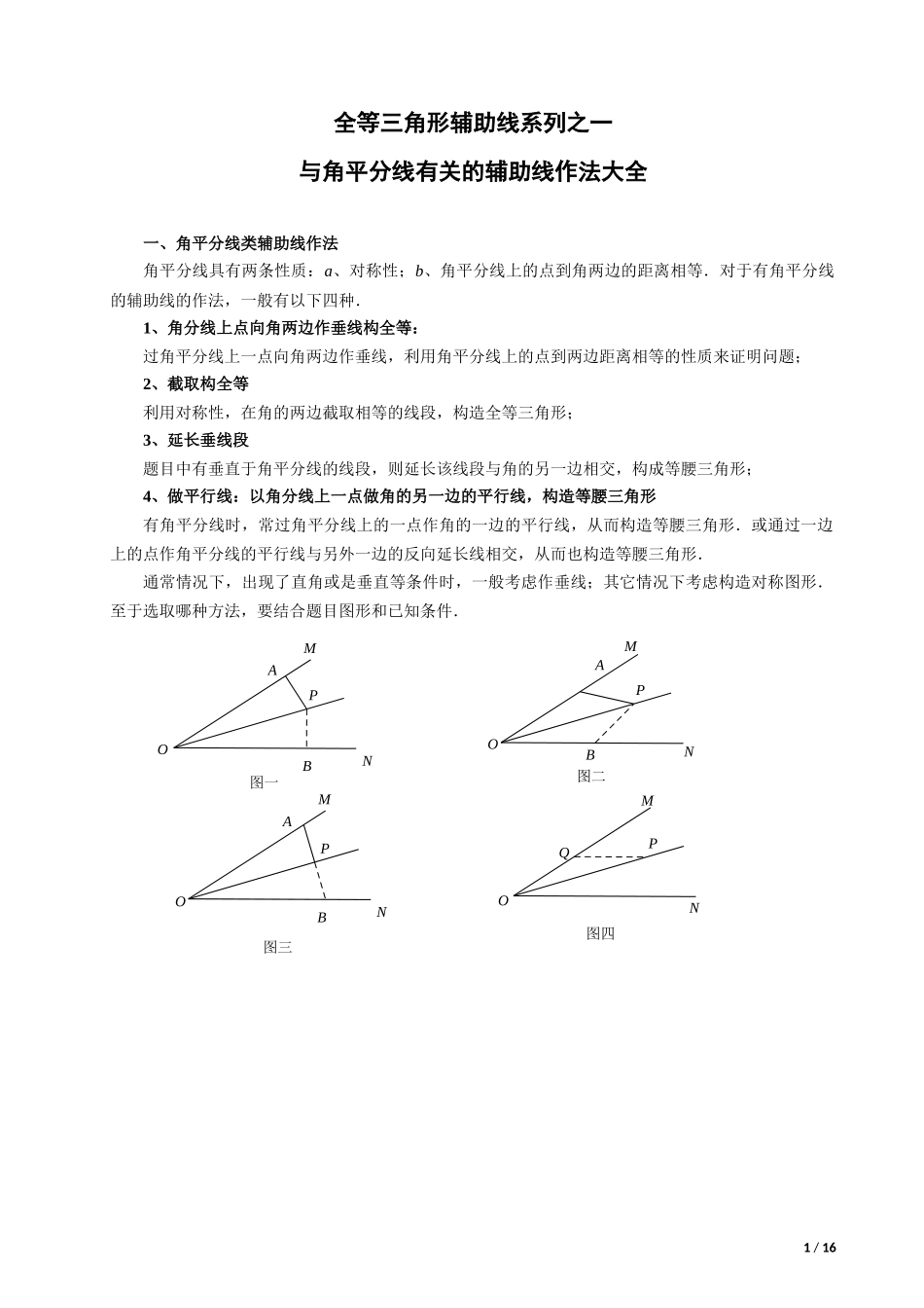 全等三角形辅助线系列之一---角平分线类辅助线作法大全_第1页