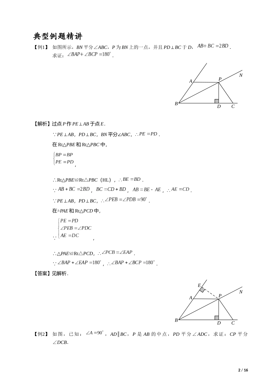 全等三角形辅助线系列之一---角平分线类辅助线作法大全_第2页