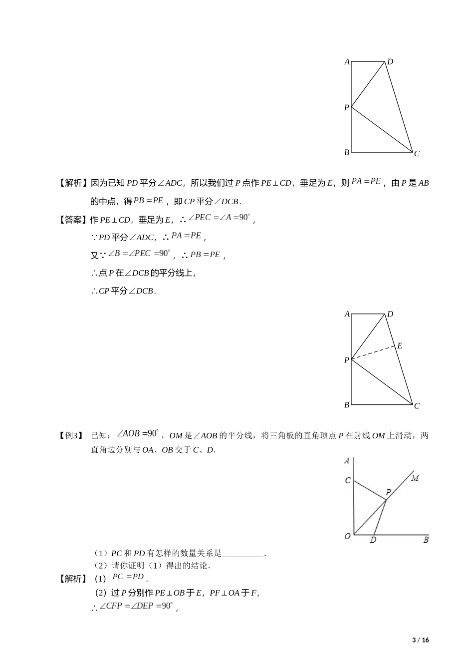 全等三角形辅助线系列之一---角平分线类辅助线作法大全_第3页