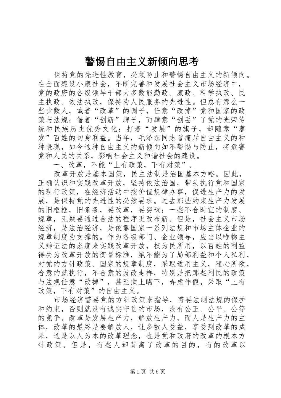 警惕自由主义新倾向思考_第1页