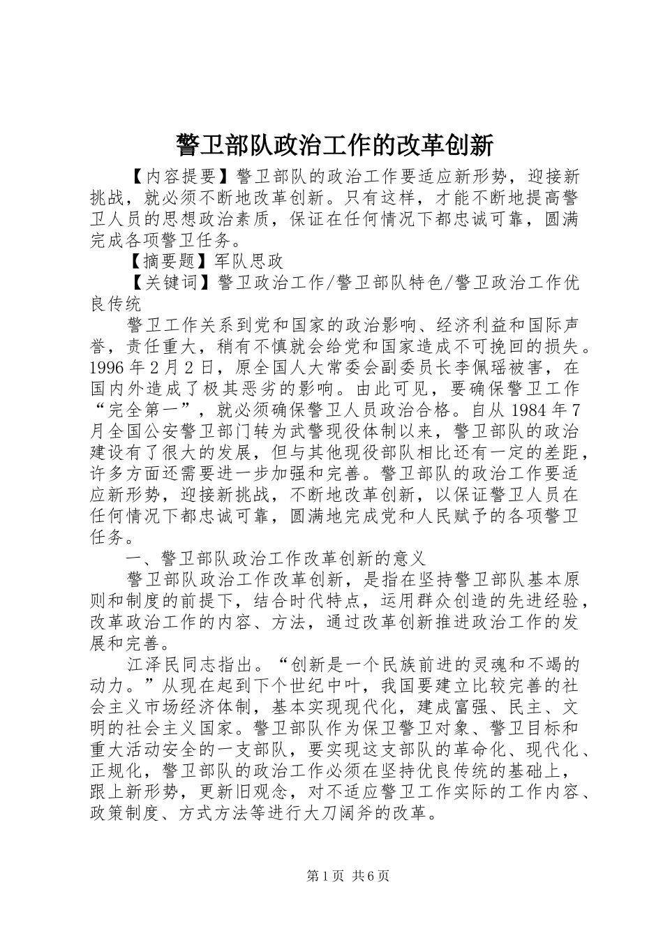 警卫部队政治工作的改革创新_第1页