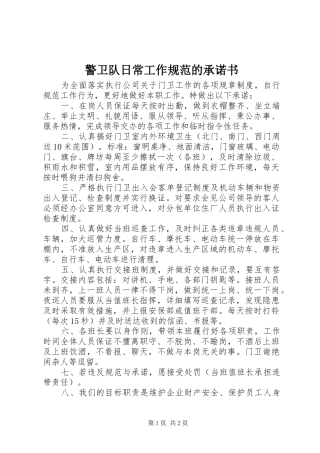 警卫队日常工作规范的承诺书