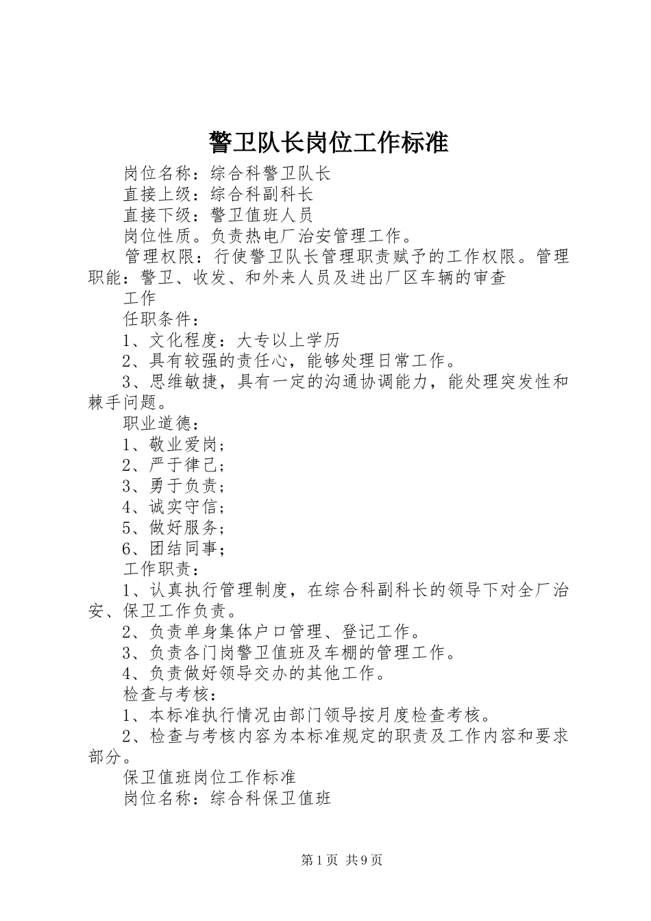 警卫队长岗位工作标准_第1页