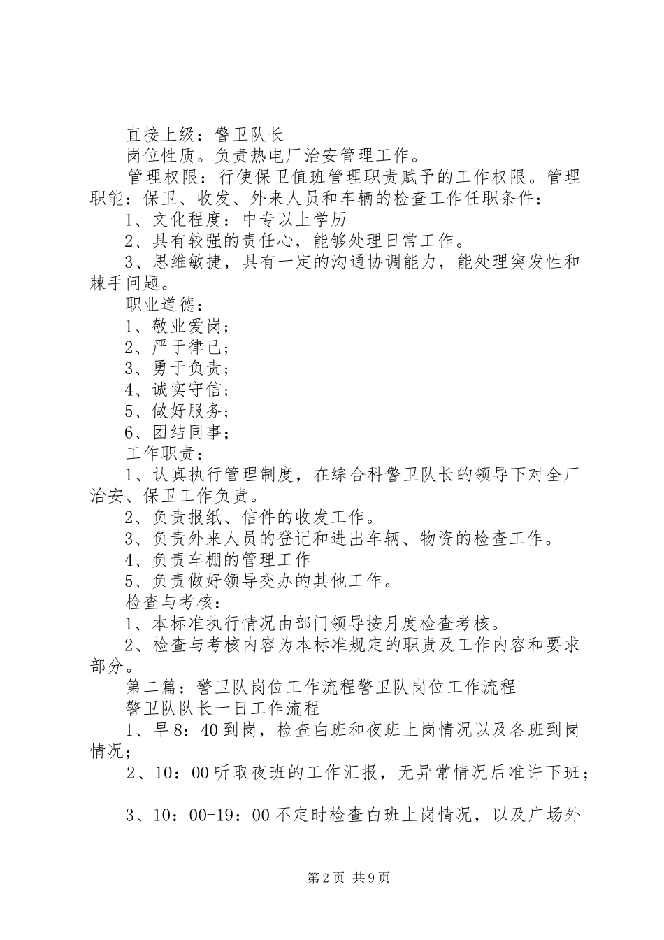 警卫队长岗位工作标准_第2页