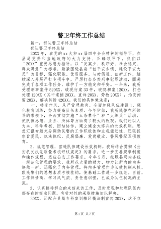警卫年终工作总结
