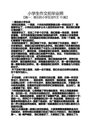 六年级作文之小学生作文拍毕业照