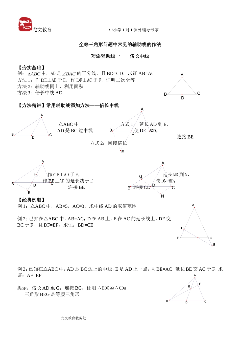 全等三角形-辅助线做法讲义_第1页