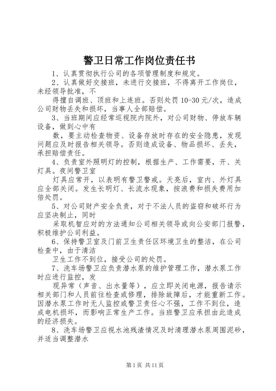 警卫日常工作岗位责任书_第1页