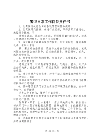 警卫日常工作岗位责任书