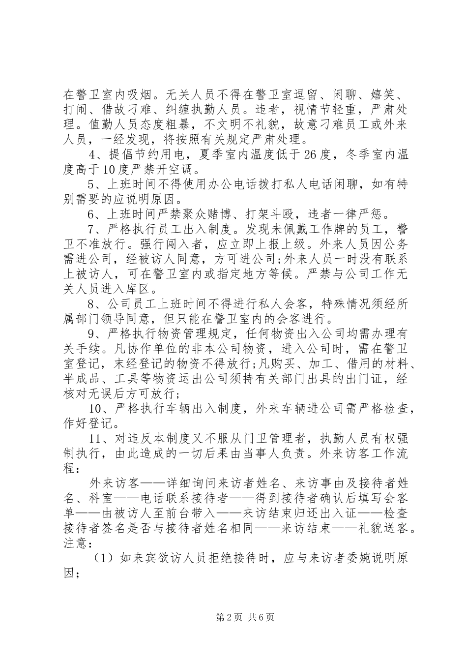警卫室管理制度_第2页