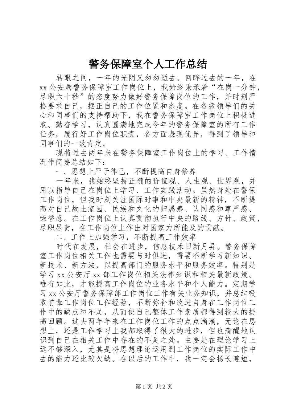 警务保障室个人工作总结_第1页