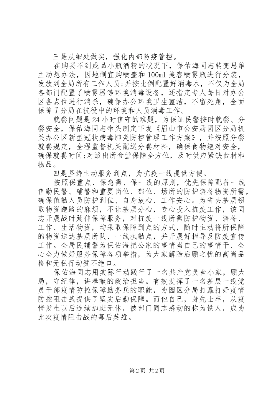 警务保障室抗击疫情先进人物事迹材料_第2页