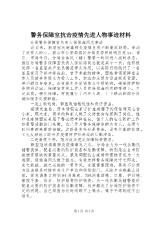 警务保障室抗击疫情先进人物事迹材料