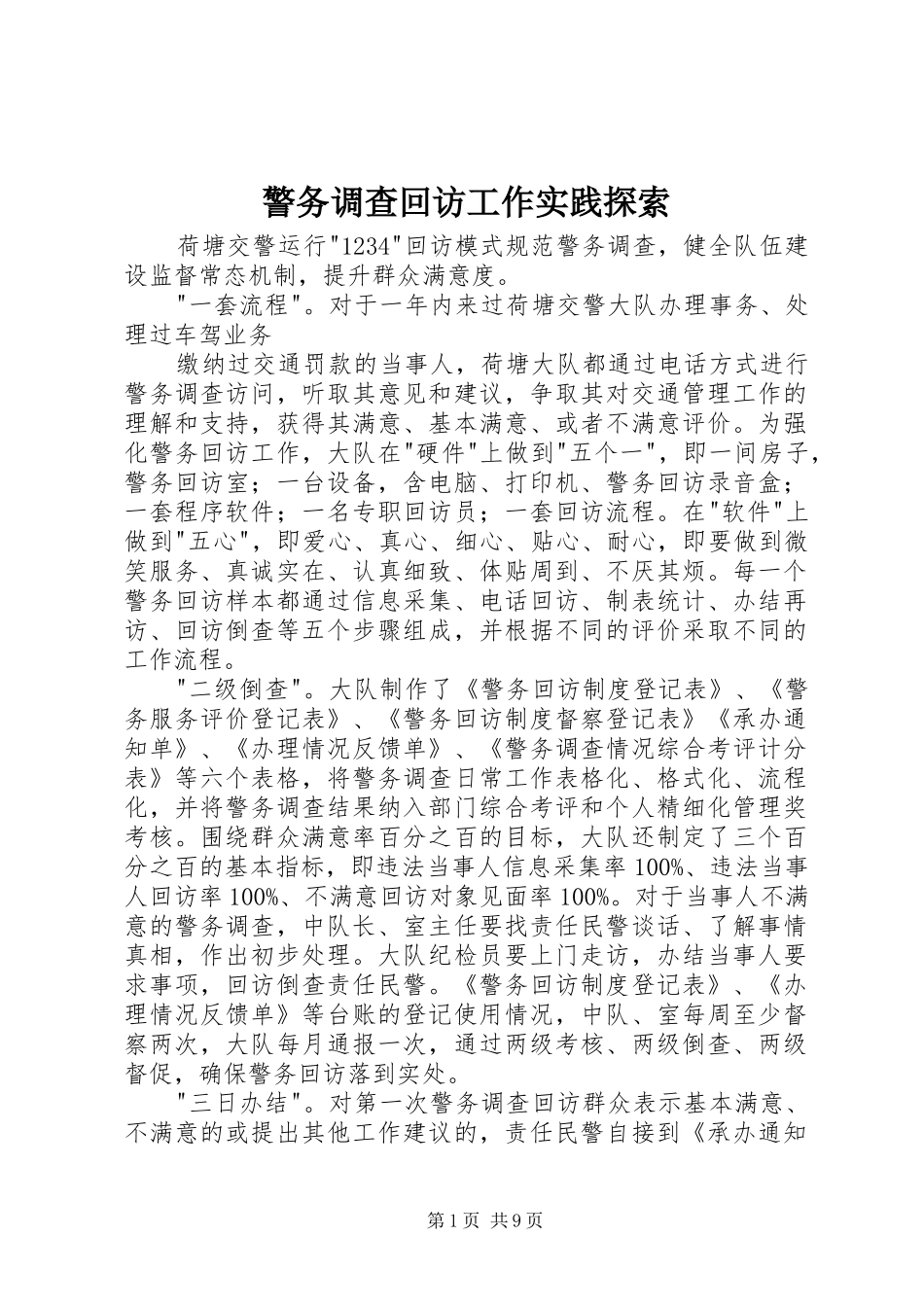 警务调查回访工作实践探索_第1页