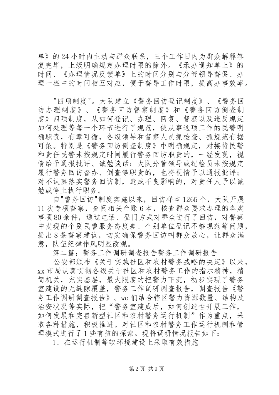 警务调查回访工作实践探索_第2页